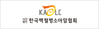 한국백혈병소아암협회